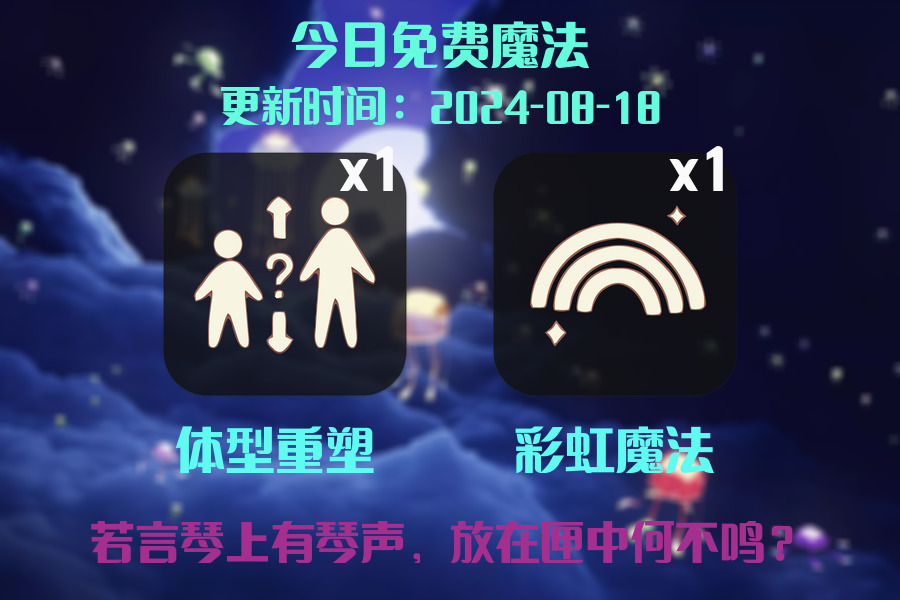 光遇2024.8.18每日任务详细位置[光遇任务]插图1