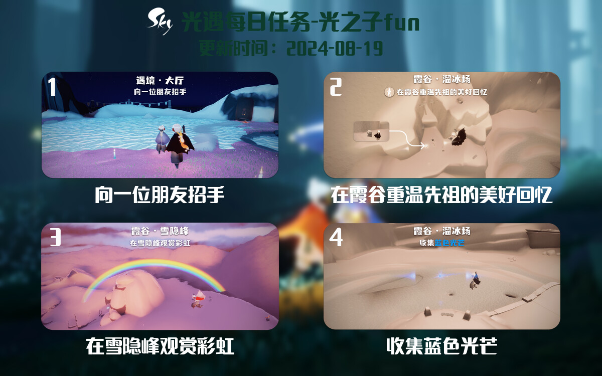 光遇2024.8.19每日任务详细位置[光遇任务]-光之子fun