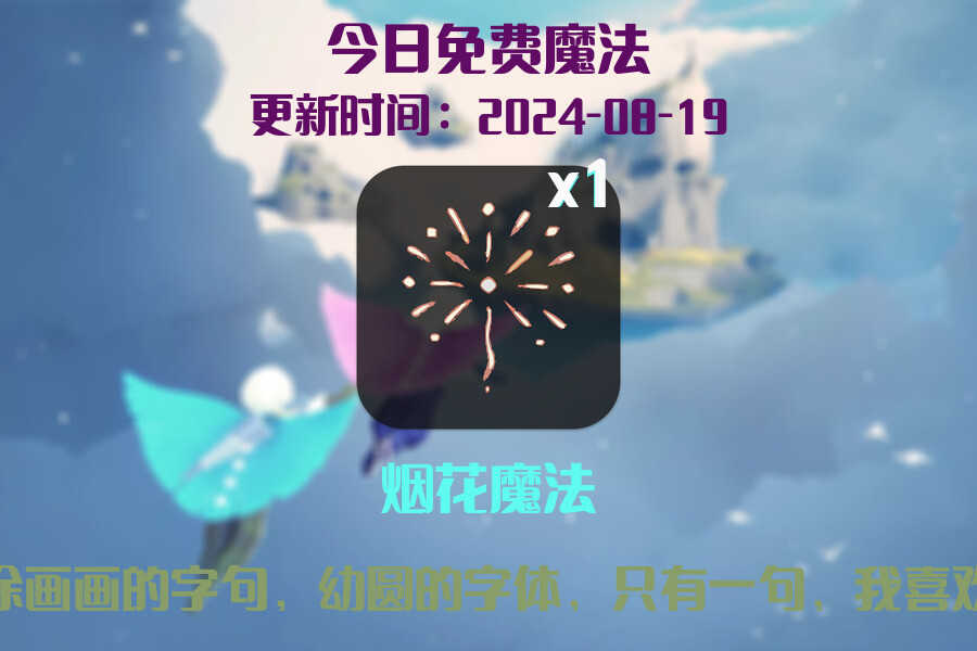 光遇2024.8.19每日任务详细位置[光遇任务]插图1