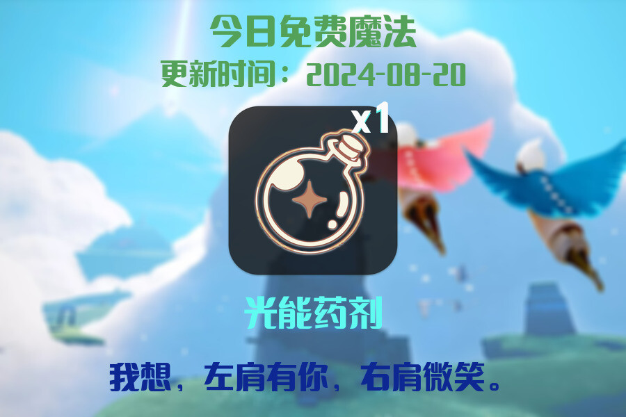 光遇2024.8.20每日任务详细位置[光遇任务]插图1