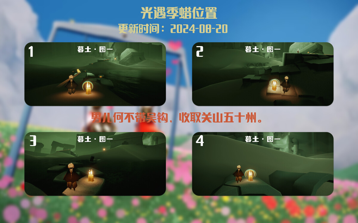 光遇2024.8.20每日任务详细位置[光遇任务]插图2