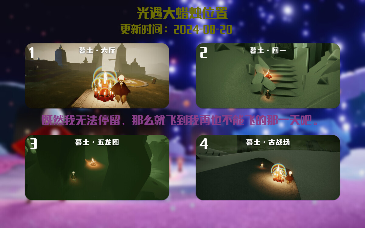 光遇2024.8.20每日任务详细位置[光遇任务]插图3
