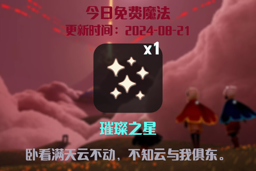 光遇2024.8.21每日任务详细位置[光遇任务]插图1