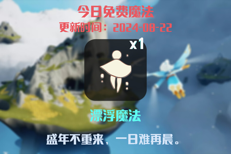 光遇2024.8.22每日任务详细位置[光遇任务]插图1