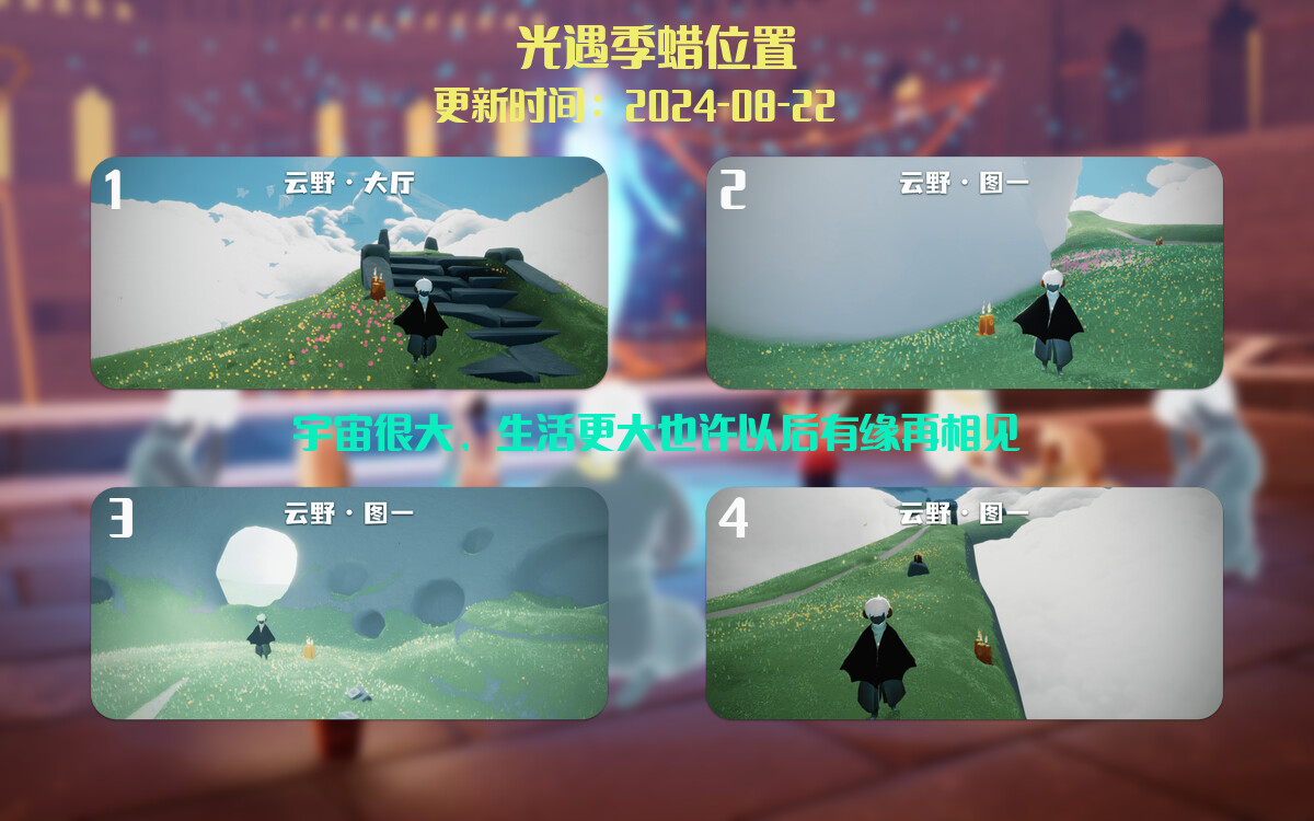 光遇2024.8.22每日任务详细位置[光遇任务]插图2