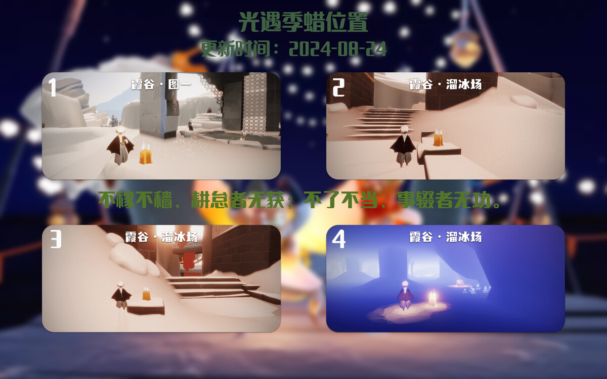 光遇2024.8.24每日任务详细位置[光遇任务]插图2
