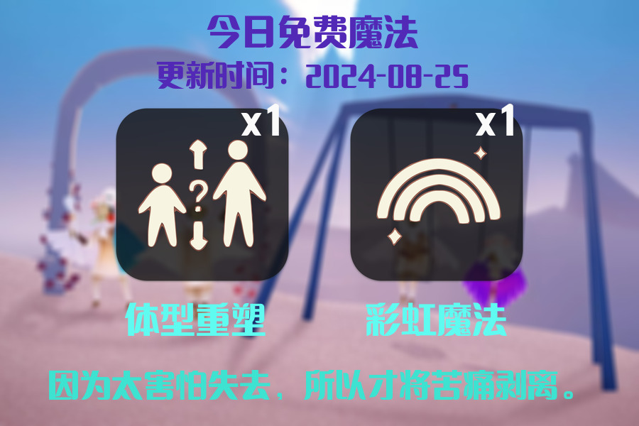 光遇2024.8.25每日任务详细位置[光遇任务]插图1