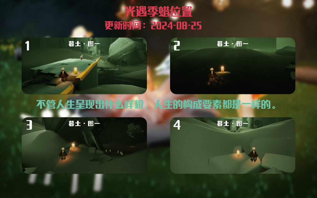 光遇2024.8.25每日任务详细位置[光遇任务]插图2