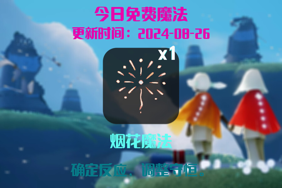 光遇2024.8.26每日任务详细位置[光遇任务]插图1