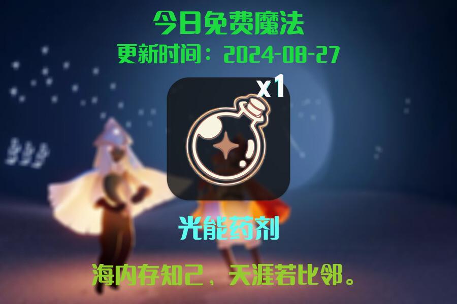 光遇2024.8.27每日任务详细位置[光遇任务]插图1