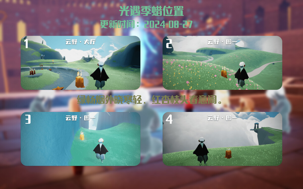 光遇2024.8.27每日任务详细位置[光遇任务]插图2