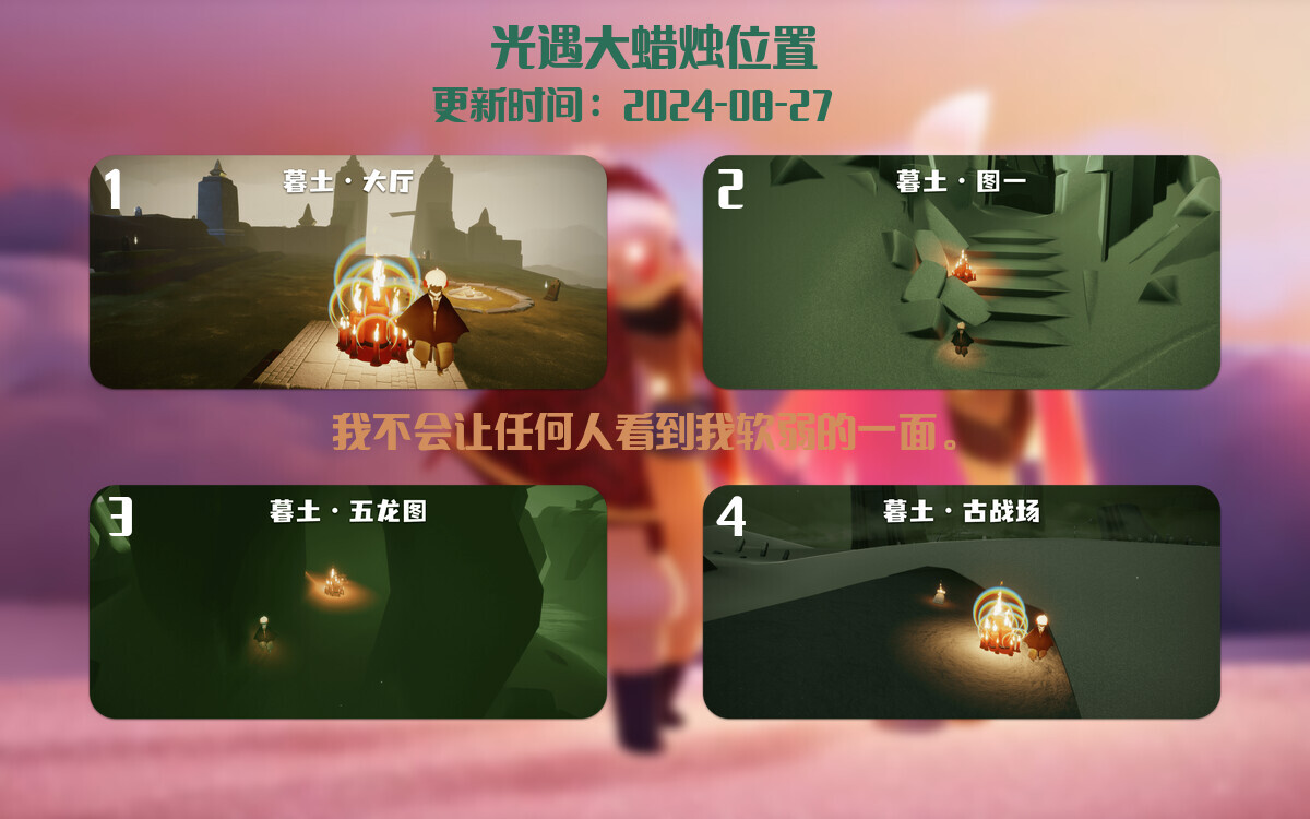 光遇2024.8.27每日任务详细位置[光遇任务]插图3