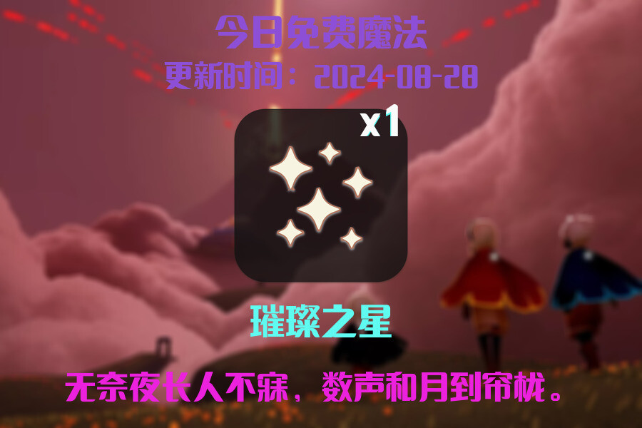 光遇2024.8.28每日任务详细位置[光遇任务]插图1
