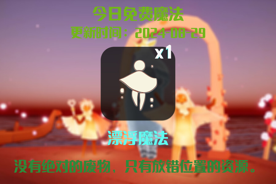 光遇2024.8.29每日任务详细位置[光遇任务]插图1
