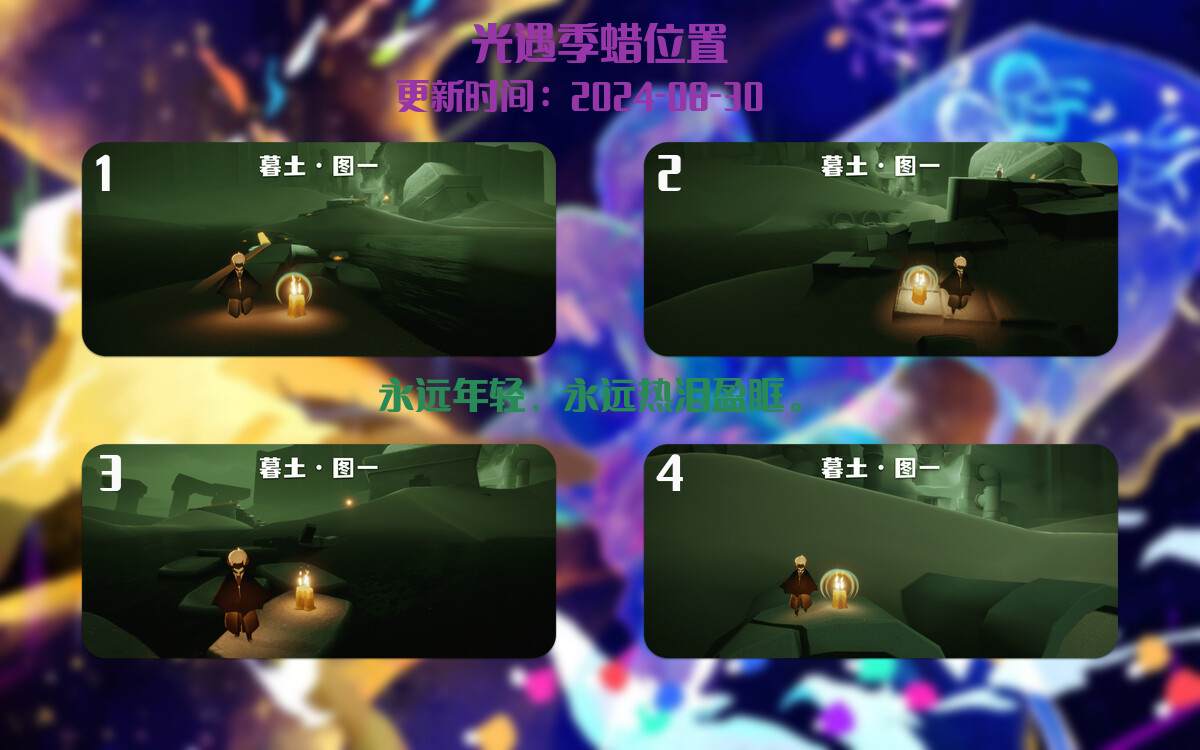 光遇2024.8.30每日任务详细位置[光遇任务]插图2