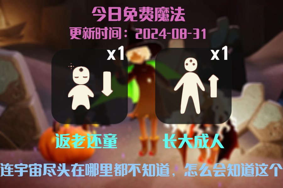 光遇2024.8.31每日任务详细位置[光遇任务]插图1