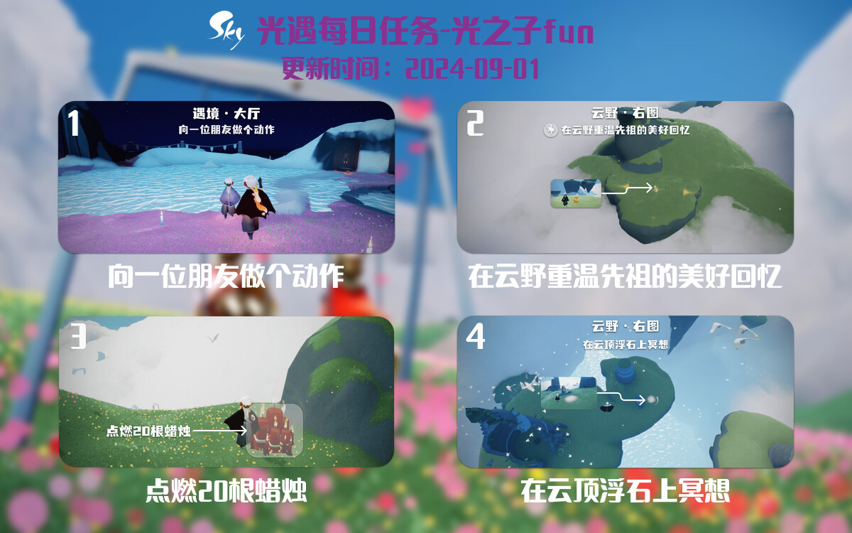 光遇2024.9.1每日任务详细位置[光遇任务]-光之子fun