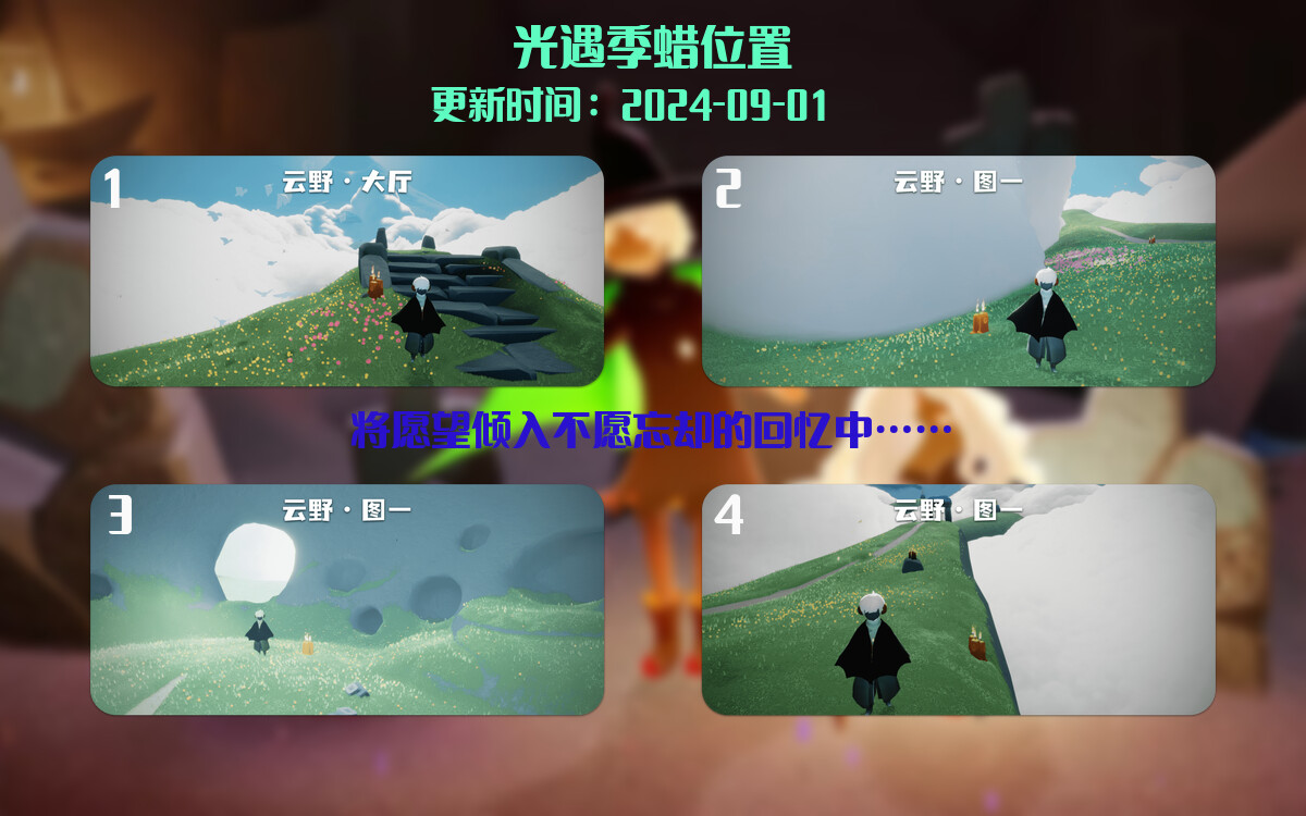 光遇2024.9.1每日任务详细位置[光遇任务]插图2