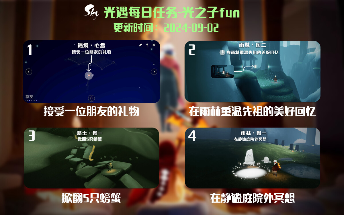 光遇2024.9.2每日任务详细位置[光遇任务]-光之子fun