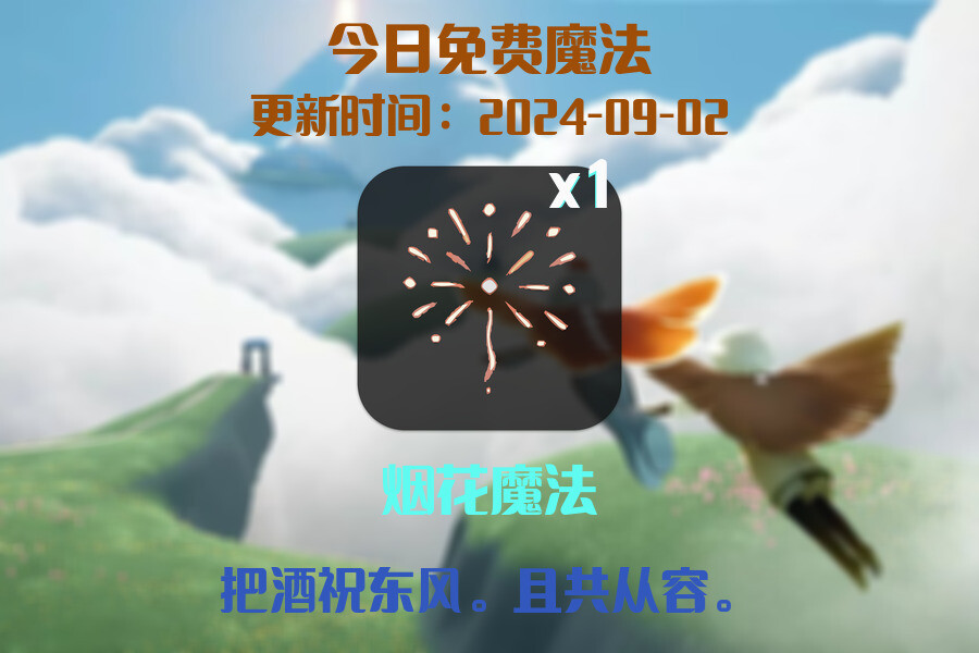 光遇2024.9.2每日任务详细位置[光遇任务]插图1