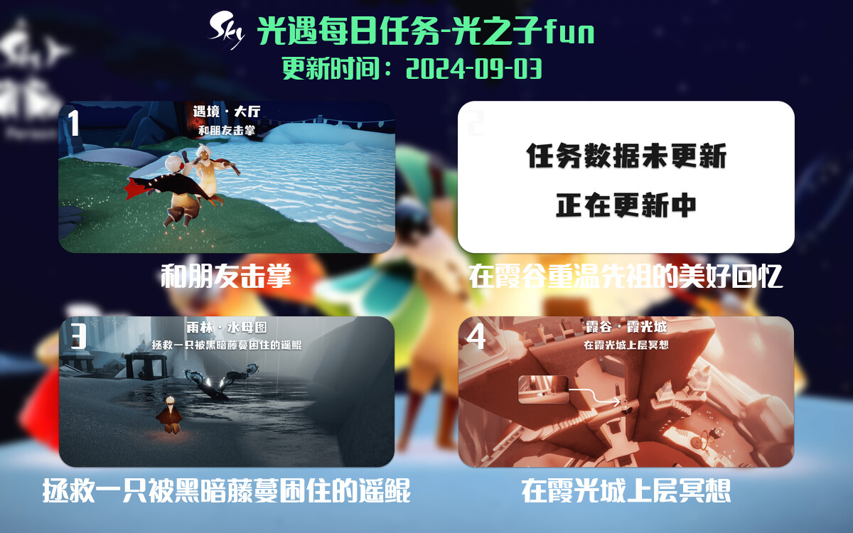 光遇2024.9.3每日任务详细位置[光遇任务]-光之子fun