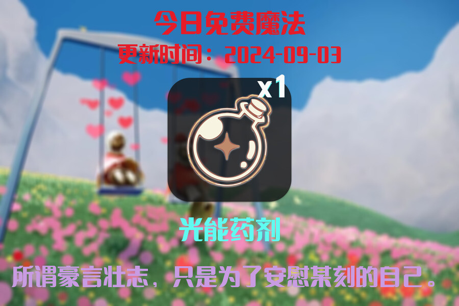 光遇2024.9.3每日任务详细位置[光遇任务]插图1