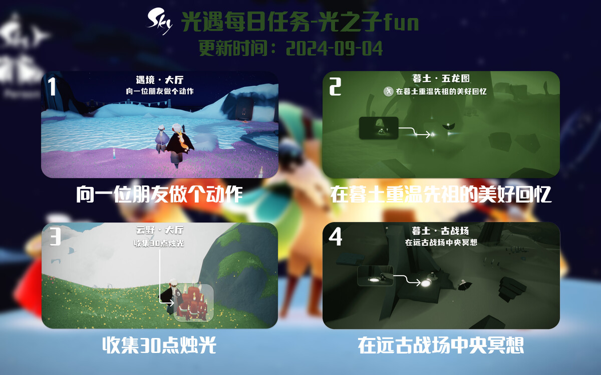 光遇2024.9.4每日任务详细位置[光遇任务]-光之子fun