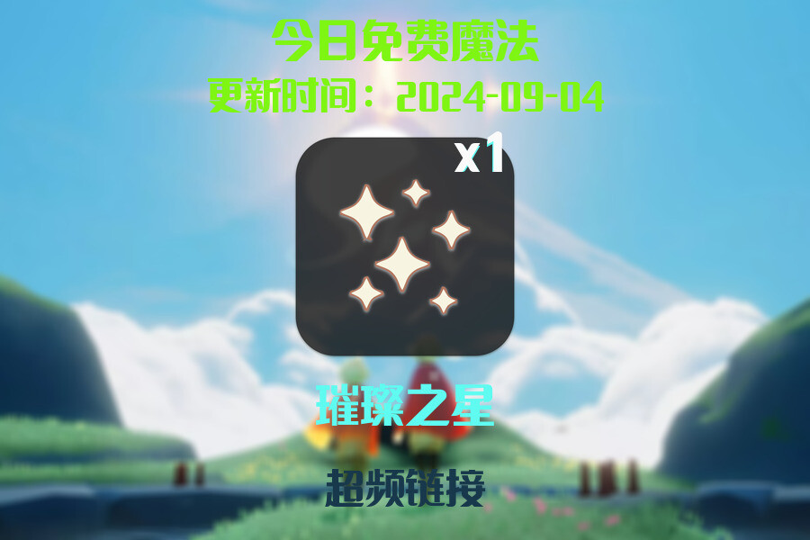 光遇2024.9.4每日任务详细位置[光遇任务]插图1