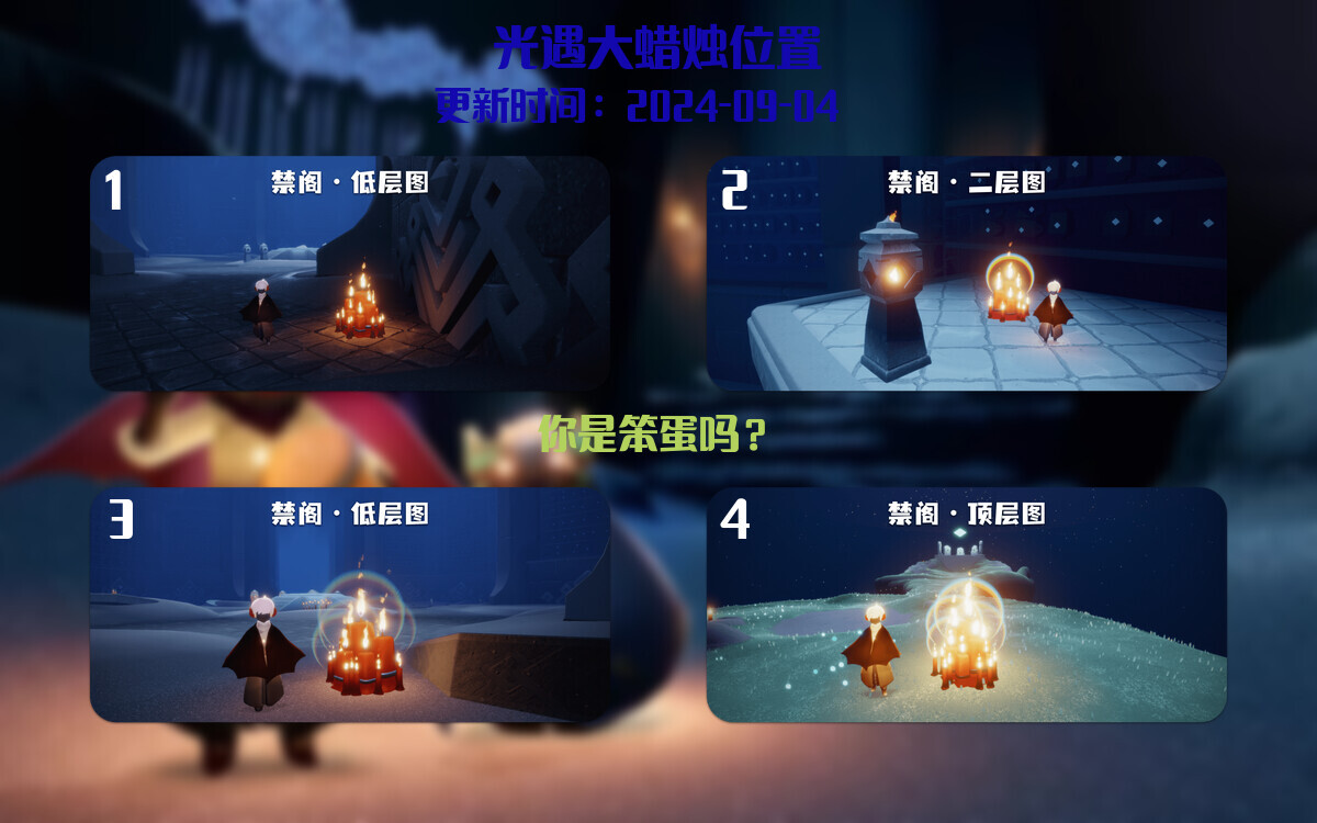 光遇2024.9.4每日任务详细位置[光遇任务]插图3