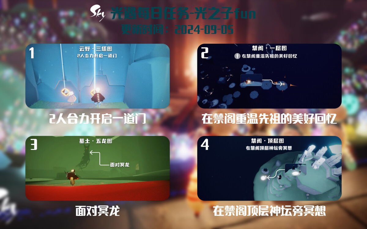 光遇2024.9.5每日任务详细位置[光遇任务]-光之子fun