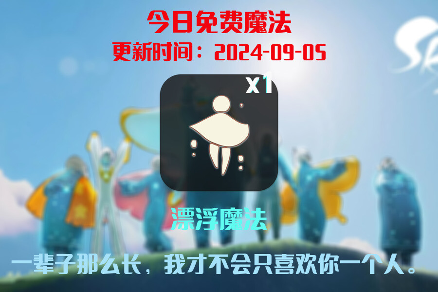 光遇2024.9.5每日任务详细位置[光遇任务]插图1