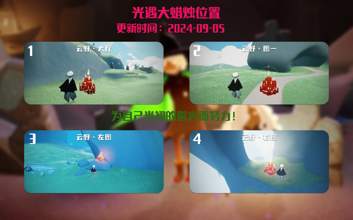 光遇2024.9.5每日任务详细位置[光遇任务]插图3