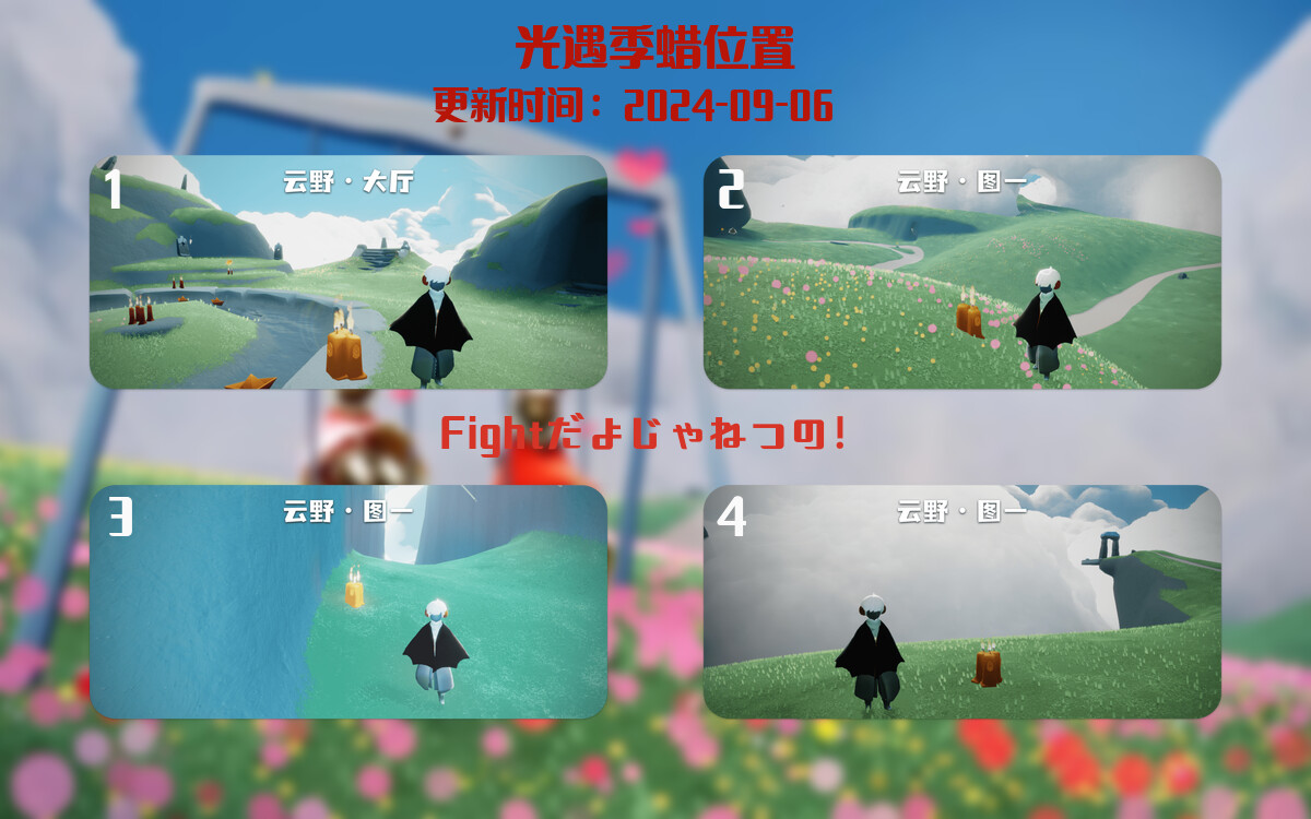 光遇2024.9.6每日任务详细位置[光遇任务]插图2