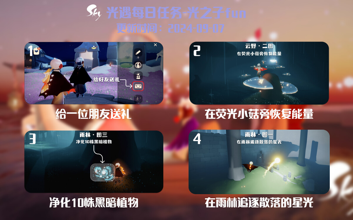光遇2024.9.7每日任务详细位置[光遇任务]-光之子fun