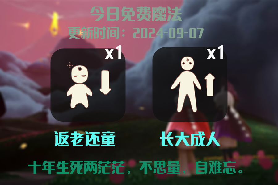 光遇2024.9.7每日任务详细位置[光遇任务]插图1