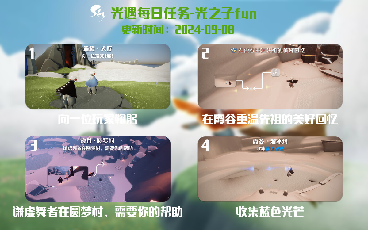 光遇2024.9.8每日任务详细位置[光遇任务]-光之子fun