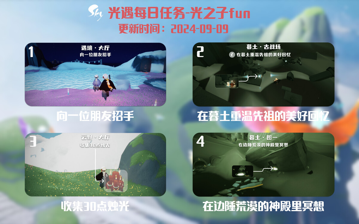 光遇2024.9.9每日任务详细位置[光遇任务]-光之子fun
