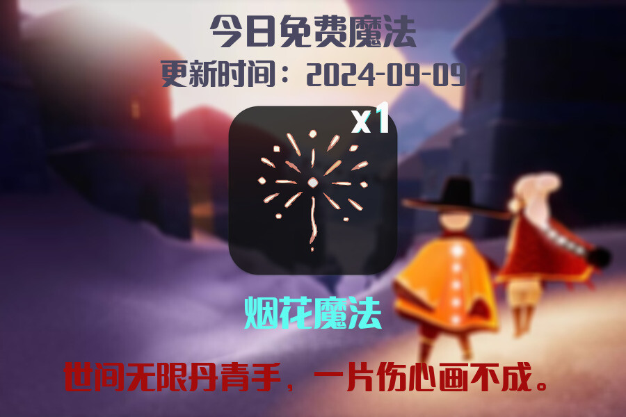 光遇2024.9.9每日任务详细位置[光遇任务]插图1