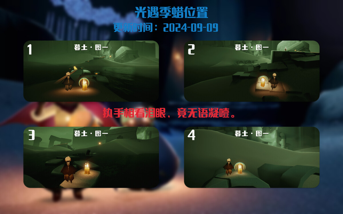 光遇2024.9.9每日任务详细位置[光遇任务]插图2