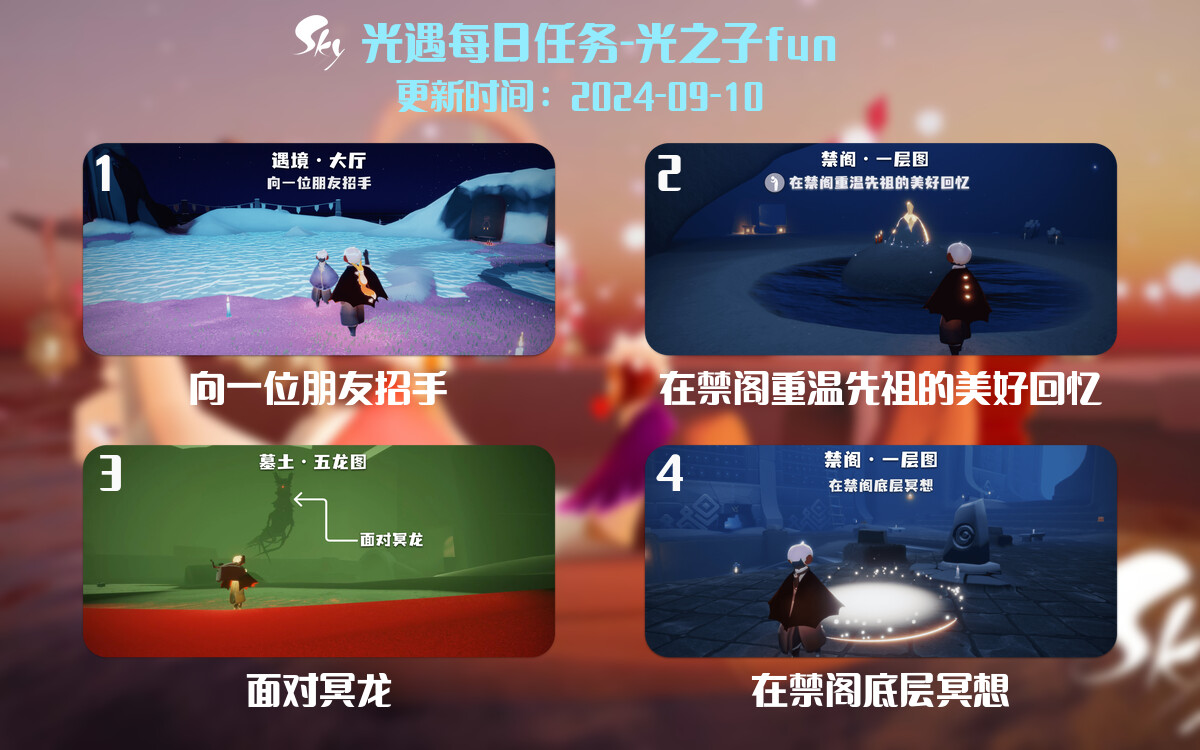 光遇2024.9.10每日任务详细位置[光遇任务]-光之子fun