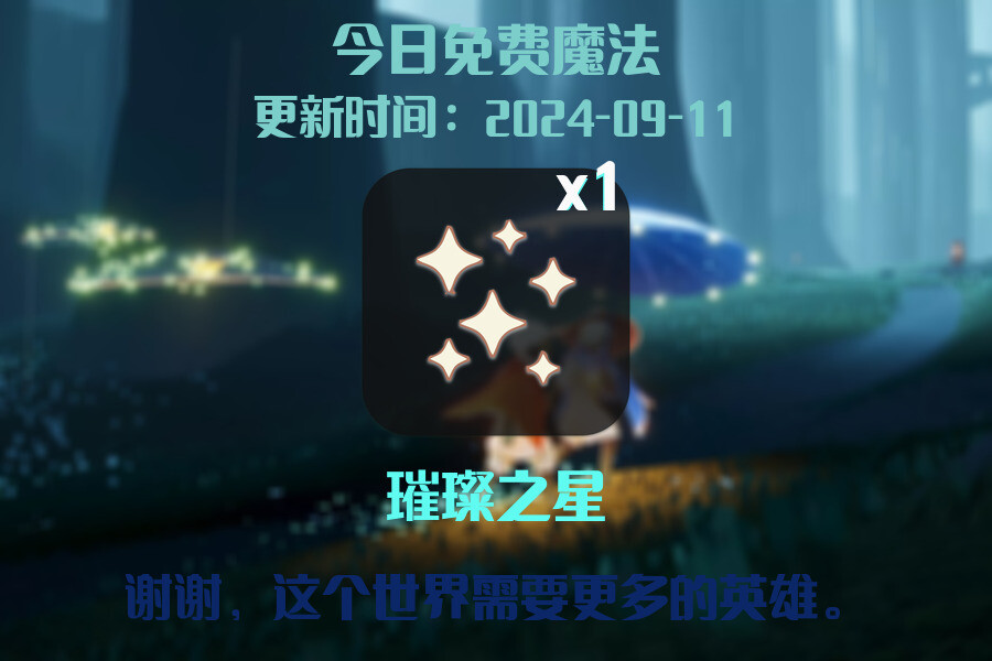 光遇2024.9.11每日任务详细位置[光遇任务]插图1