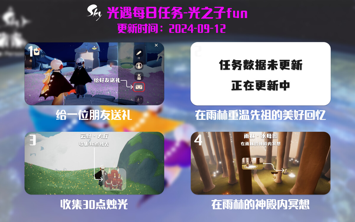 光遇2024.9.12每日任务详细位置[光遇任务]-光之子fun
