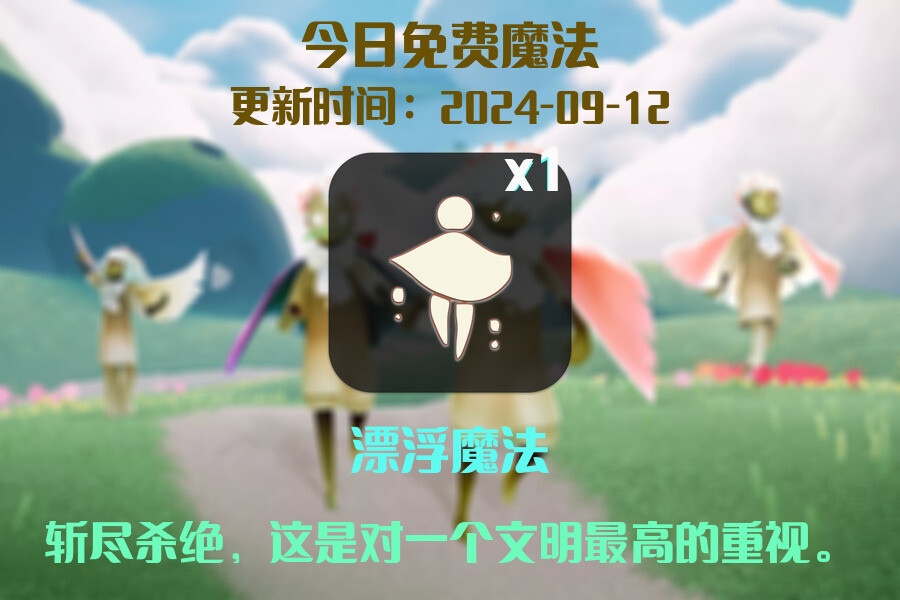 光遇2024.9.12每日任务详细位置[光遇任务]插图1