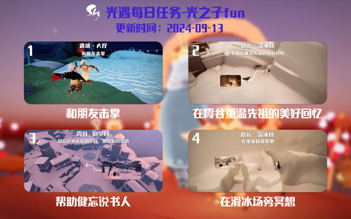 光遇2024.9.13每日任务详细位置[光遇任务]-光之子fun