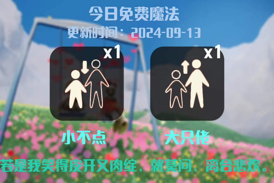 光遇2024.9.13每日任务详细位置[光遇任务]插图1