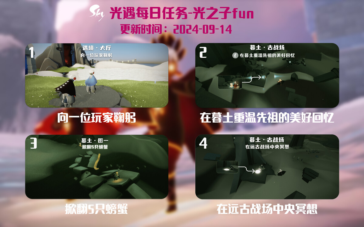光遇2024.9.14每日任务详细位置[光遇任务]-光之子fun