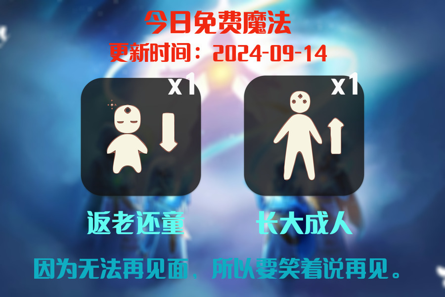 光遇2024.9.14每日任务详细位置[光遇任务]插图1