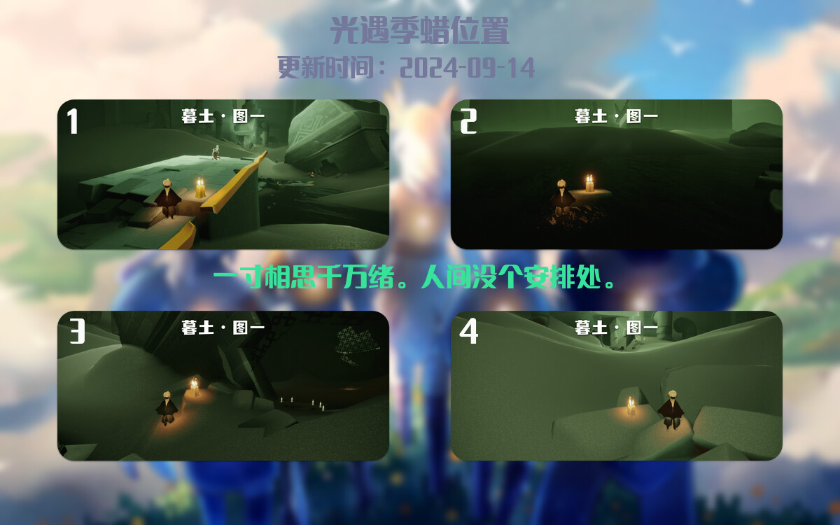 光遇2024.9.14每日任务详细位置[光遇任务]插图2