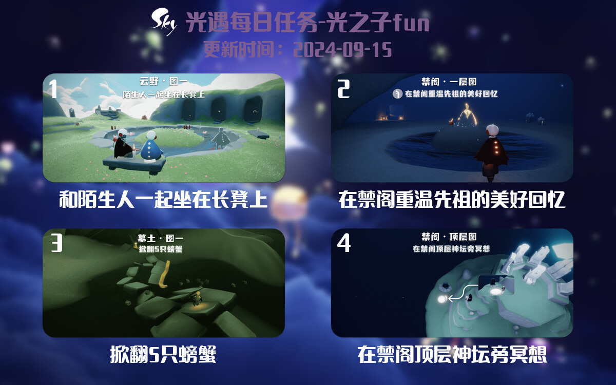 光遇2024.9.15每日任务详细位置[光遇任务]-光之子fun