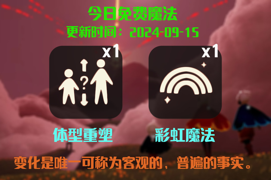 光遇2024.9.15每日任务详细位置[光遇任务]插图1